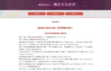 令和4年度 橋田賞新人脚本賞［賞金 100万円］