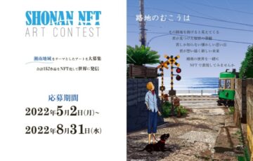 株式会社イージェーワークス│SHONAN NFT ART CONTEST［賞金7万円 作品NFT化］