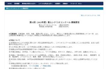 【新人限定公募】第32回（2022年度）新人シナリオコンクール 作品募集［賞金 100万円］