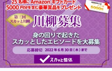 スカッと整体│第三回 スカッと川柳［グランプリ Amazonギフト券5,000円分］
