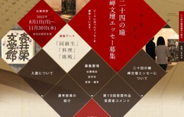 二十四の瞳映画村│第20回 二十四の瞳 岬文壇エッセー 作品募集［副賞 20万円］