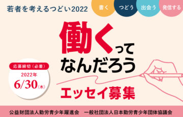 若者を考えるつどい 2022 働くってなんだろう エッセイ募集［賞金 10万円］