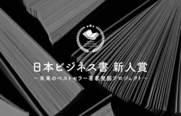 「日本ビジネス書 新人賞」企画募集［大賞 賞金30万円 書籍化 出版サポートなど］