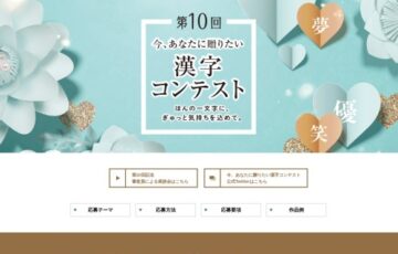 公益財団法人日本漢字能力検定協会│第10回 今、あなたに贈りたい漢字コンテスト［絆大賞 賞状 副賞5万円相当］