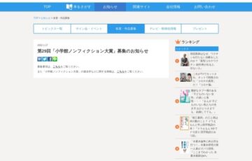 第29回 小学館ノンフィクション大賞 募集［大賞 300万円］