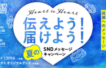 SNDプロジェクト│Heart to Heart 伝えよう！届けよう！ 夏のSNDメッセージキャンペーン［グランプリ作品 盾 QUOカード1万円分］