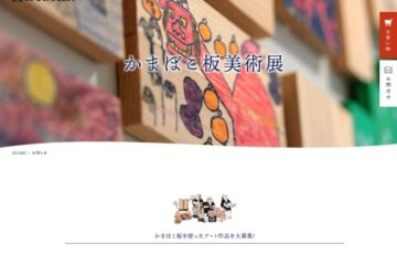 有限会社 安岡蒲鉾店│安岡蒲鉾のかまぼこ板美術展2022［賞品 じゃこ天かまぼこ詰合せ1万円相当など］