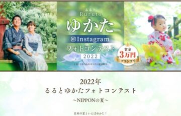 日本きものシステム協同組合│2022るるとゆかたフォトコンテスト［グランプリ 賞金3万円］