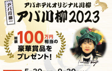 アパ川柳2023一般応募「オリジナル川柳大募集」［賞 アパホテル&リゾート宿泊券30万円相当など］