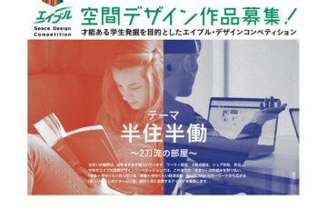 【学生限定公募】株式会社エイブル│エイブル空間デザインコンペティション［グランプリ 賞金20万円 作品展示］