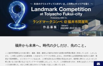 【建築関連学科在籍の学生限定公募】ランドマークコンペ＠福井市問屋町［最優秀賞 賞金100万円］