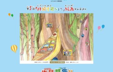 【小学生限定公募】シン・エナジー株式会社│第5回「持続可能なまち」絵画コンテスト［最優秀賞 わたせせいぞう先生サイン入り受賞作品額装 ギフトカタログ2万円分など］