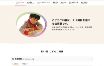 【中学生以下の方限定公募】第71回 こども二科展［各賞］