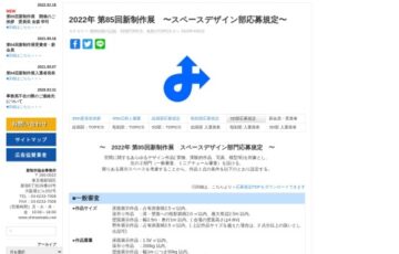 第85回 新制作展 スペースデザイン部 作品募集