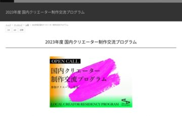 【公募】2023年度 国内クリエーター制作交流プログラム【7/26締切】