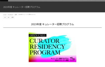 【公募】2023年度キュレーター招聘プログラム【7/26締切】