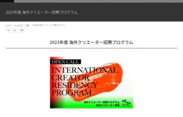 ※海外在住の方対象【公募】2023年度 海外クリエーター招聘プログラム【7/26締切】