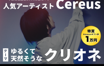 Cereus│総視聴回数1600万超え！人気アーティストのCereus（せれうす）イメージキャラクターコンテスト開催！［賞 作品採用 Amazonギフト券1万円分］