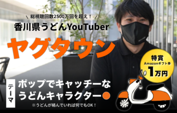 讃岐うどんを知り尽くす、香川県YouTuber「ヤグタウン」のイメージキャラクターコンテスト開催！［賞品 作品採用 Amazonギフト券1万円分ほか］