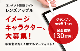 ◆賞金総額130万円！◆ コンタクトレンズ通販サイト『レンズアップル』イメージキャラクター大募集