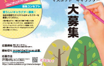 ⼤阪弁護⼠会 マスコットキャラクターデザイン募集［賞⾦ 30万円］
