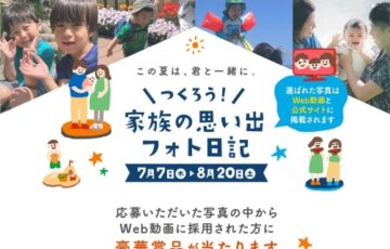 中部電力ミライズ株式会社│家族の思い出フォト日記 家族のじかん応援プロジェクト［賞品 JTBナイスギフト5万円分］