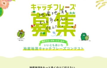 愛知県│いいともあいち地産地消キャッチフレーズコンテスト［最優秀賞 QUOカード1万円分］