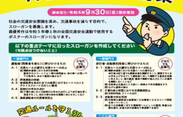 一般財団法人全日本交通安全協会 毎日新聞社│令和5年使用 交通安全年間スローガン募集［賞金 10万円］