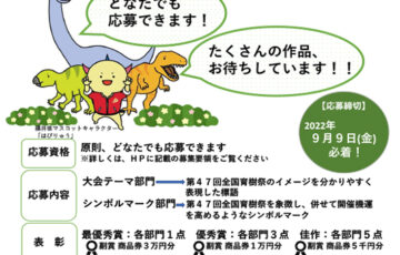福井県│第47回 全国育樹祭「大会テーマ」作品募集［最優秀賞 商品券3万円分］