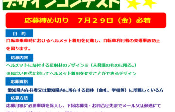 【地域限定公募】愛知県県民安全課│自転車用ヘルメット反射材のデザイン募集