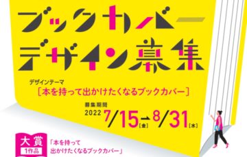 2022年「本の日」ブックカバー大賞 作品募集［賞 デザイン採用 図書カード5万円分］