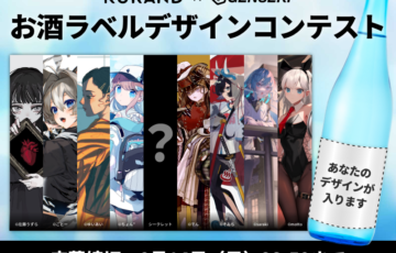 あなたのイラストが商品化!?【KURAND お酒ラベルデザインコンテスト 2022】開催！［賞品 作品採用 Amazonギフト券1万円分ほか］