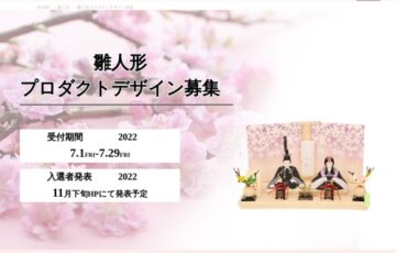 株式会社工房天祥│雛人形プロダクトデザイン募集［賞金10万円 デザイン採用など］