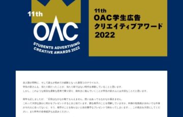 【学生限定公募】第11回 OAC学生広告クリエイティブアワード