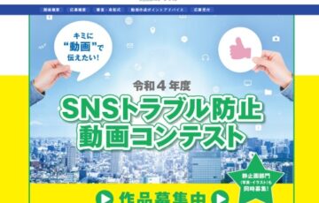 【地域・年齢限定公募】東京都 都民安全推進部│令和4年度 SNSトラブル防止動画コンテスト［賞品 Amazonギフト券10万円相当］