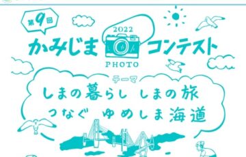 上島町観光協会│第9回 かみじまフォトコンテスト［最優秀賞 賞金3万円 スイートルームペア宿泊券］