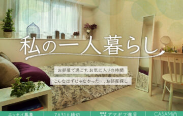 カーサミア│社会人女性対象「私の一人暮らし」エッセイ募集［掲載者全員にAmazonギフト券600円分進呈］