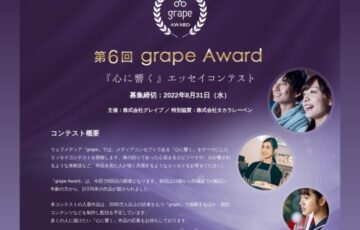 grape│第6回 grape Award『心に響く』エッセイコンテスト［最優秀賞 賞金20万円 記念品］