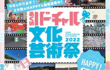 【準地域限定公募】福井市│ふくいバーチャル文化芸術祭［最優秀賞 賞金5万円］