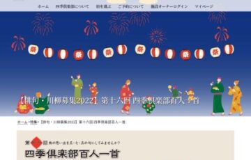 株式会社 四季リゾーツ│第十六回 四季倶楽部 百人一首 作品募集［賞品 セレクトギフトほか各種］