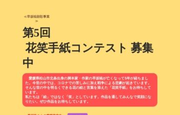 北条地区まちづくり協議会│早坂暁顕彰事業 第5回 花笑手紙コンテスト［賞品 北条特産品1万円相当］