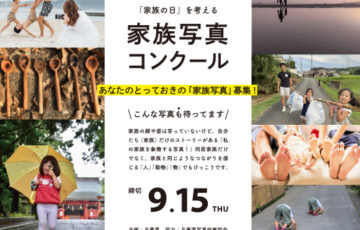 兵庫県│第15回「家族の日」を考える家族写真コンクール［最優秀賞 1万円相当の特産品等］