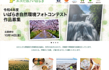 環境保全茨城県民会議│いばらき自然環境フォトコンテスト（2022）作品募集［賞品 QUOカード2万円分］
