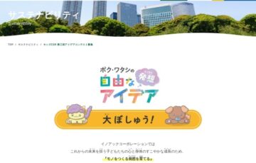 【小学生限定公募】株式会社イノアックコーポレーション│第3回 アイデアコンテスト ボク・ワタシの自由なアイデア［最優秀賞 Amazonギフトカード1万円分］