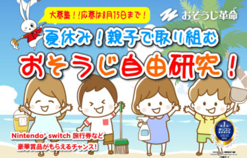 株式会社KIREI produce│夏休み！親子で取り組む、お掃除自由研究！！［特賞 JTB旅行券5万円分］