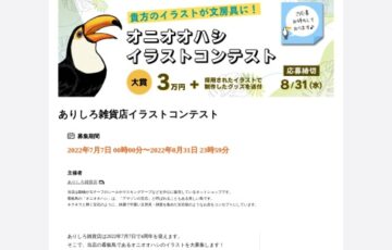 ありしろ雑貨店│イラストコンテスト［大賞 賞金3万円 採用作品で制作したグッズ］