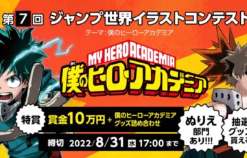 第7回 ジャンプ世界イラストコンテスト『テーマ：僕のヒーローアカデミア』作品募集［賞金10万円 作品グッズ詰め合わせ 堀越耕平先生直筆サイン入複製原画］