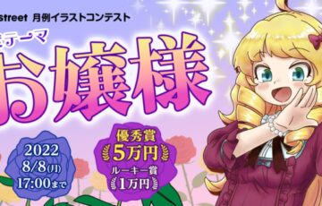 ART street（アートストリート）│月例イラストコンテスト（7月度テーマ：お嬢様）作品募集［賞金 5万円］