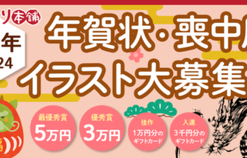 株式会社アーツ│2024年 辰（たつ）年賀状・喪中寒中イラスト大募集！［最優秀賞 賞金5万円］