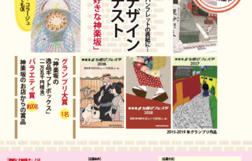 神楽坂まち飛びフェスタ2022「表紙にお絵描き」デザインコンテスト［グランプリ 神楽坂の逸品ギフトボックス一万五千円相当］